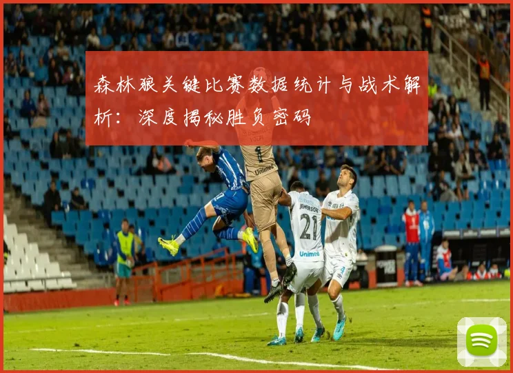 森林狼关键比赛数据统计与战术解析：深度揭秘胜负密码