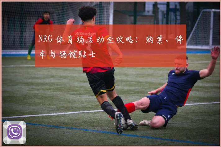 NRG 体育场活动全攻略：购票、停车与场馆贴士