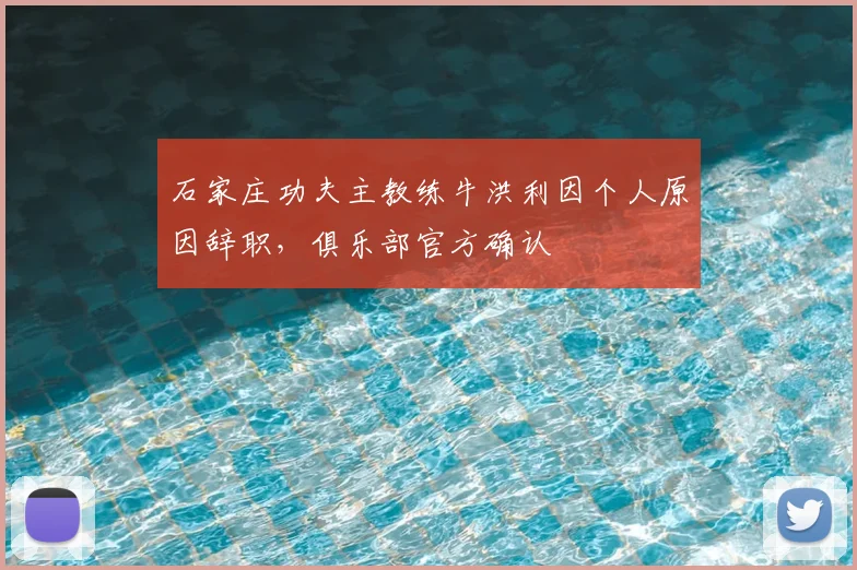 石家庄功夫主教练牛洪利因个人原因辞职，俱乐部官方确认