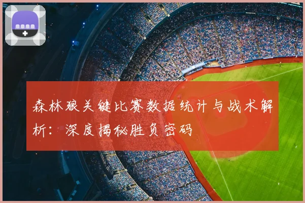 森林狼关键比赛数据统计与战术解析：深度揭秘胜负密码