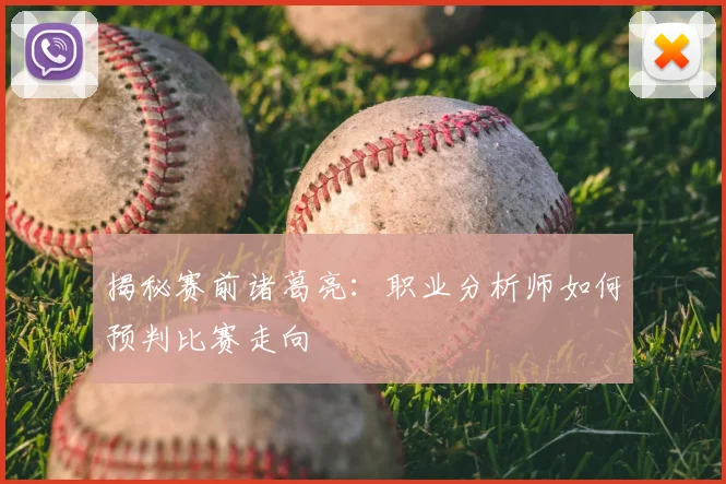 揭秘赛前诸葛亮：职业分析师如何预判比赛走向