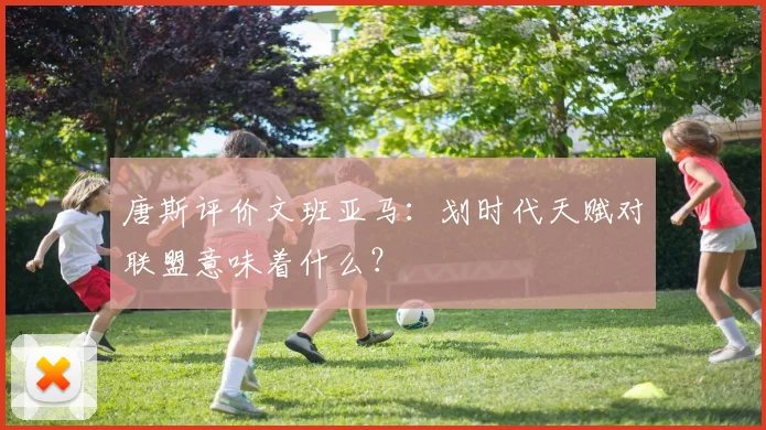 唐斯评价文班亚马：划时代天赋对联盟意味着什么？
