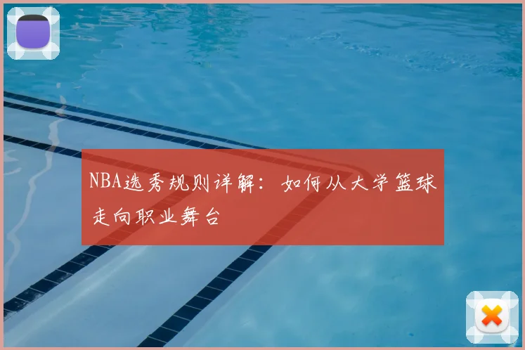 NBA选秀规则详解：如何从大学篮球走向职业舞台